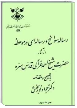 رساله سوانح و رساله ای در موعظه
