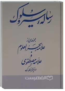 رساله سير و سلوك