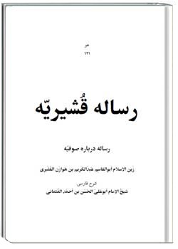 رساله قشیریه