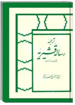 رساله قشیریه