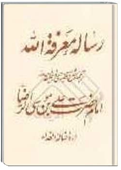 رساله معرفه الله