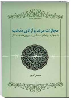 رساله نقد مجازات مرتد و ساب النبی