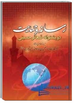 رسانه و حمايت دو پشتوانه شعائر حسينی