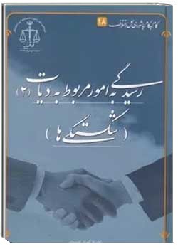 رسیدگی به امور مربوط دیات (02) شکستگی‌ها
