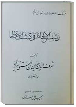 رشف الالحاظ فی کشف الالفاظ