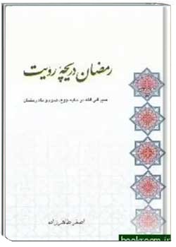 رمضان، دریچه رؤیت