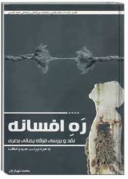 ره افسانه نقد و بررسی فرقه یمانی بصری