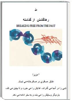 رها گشتن از گذشته