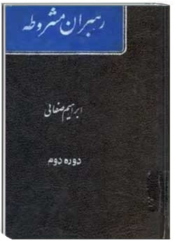 رهبران مشروطه (جلد دوم)