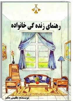 رهنمای زندگی خانوادگی