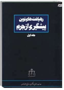 رهیافت های نوین پیشگیری از جرم (جلد 1)
