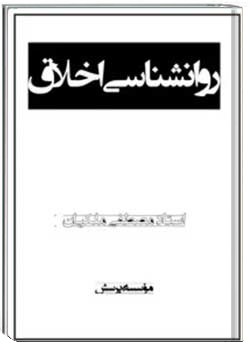 روانشناسی اخلاق