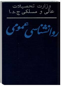 روانشناسی عمومی