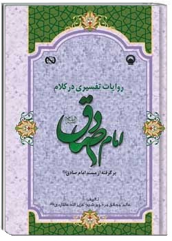 روایات تفسیری در کلام امام صادق (ع)