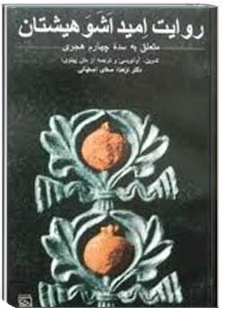 روایت امید اشوهیشتان