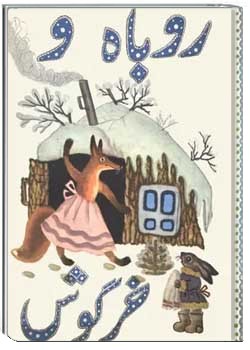 روباه و خرگوش