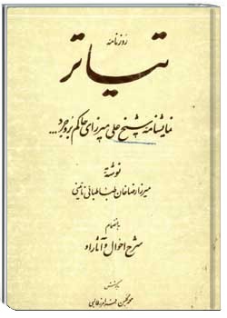 روزنامه تیاتر: نمایشنامه شیخ علی میرزای حاکم بروجرد