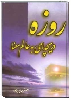 روزه دریچه ای به عالم معنا