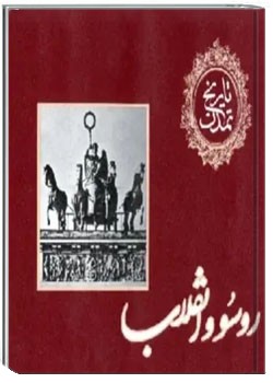 روسو و انقلاب