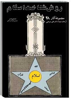 روش شناخت اسلام مجموعه اثار 28