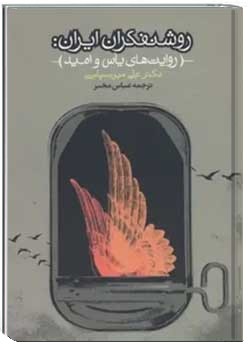 روشنفکران ایران