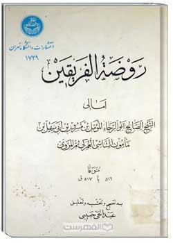 روضه الفریقین