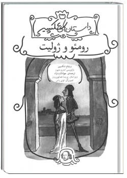 رومئو و ژولیت