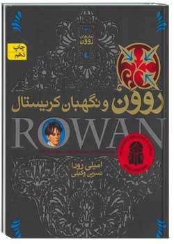 روون، پسری از رین