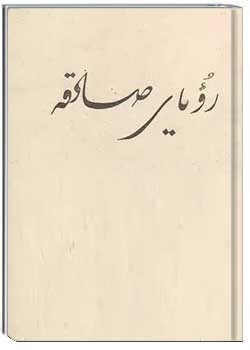 رویای صادقه