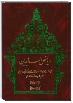 ریاض العابدین شرح صحیفه سجادیه
