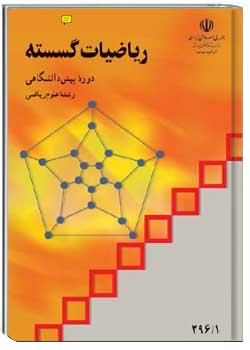 ریاضیات گسسته