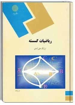 ریاضیات گسسته