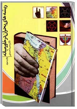 ریشه های بحران در خاورمیانه