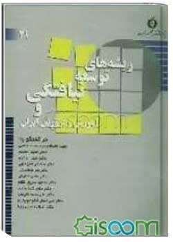 ریشه های توسعه نیافتگی و آموزش وپرورش ایران