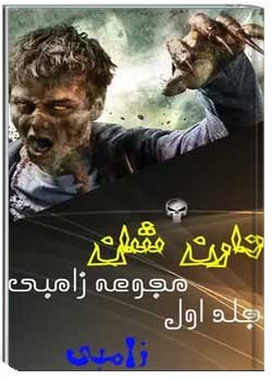 زام - بی (جلد 1)