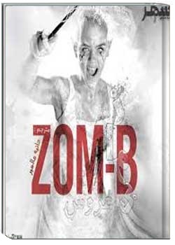 زام - بی (جلد 10)