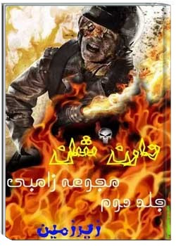 زام - بی (جلد 2)