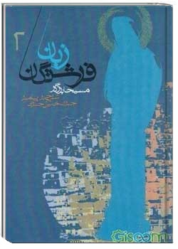 زبان فرشتگان (جلد دوم)