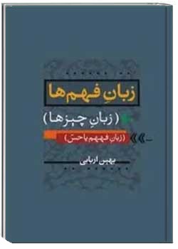 زبان فهم ها