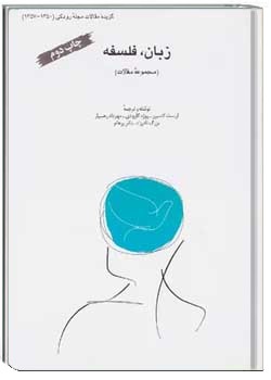 زبان، فلسفه