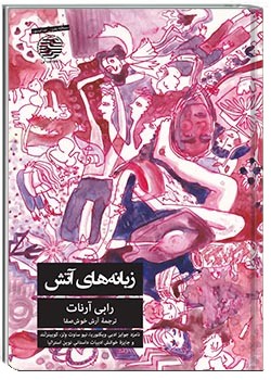 زبانه‌های آتش