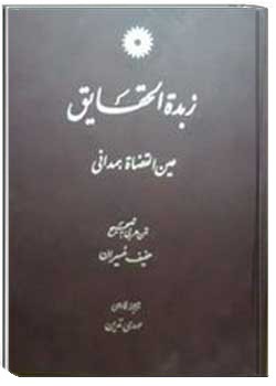 زبده الحقایق