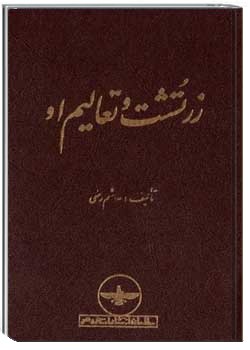 زرتشت و تعالیم او