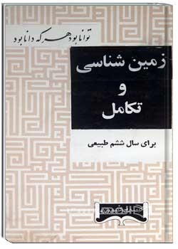 زمین شناسی و تکامل ششم طبیعی سال 1345