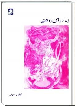 زن در آئین زرتشتی