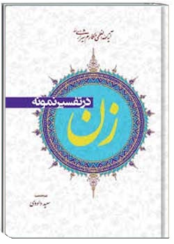 زن در تفسیر نمونه