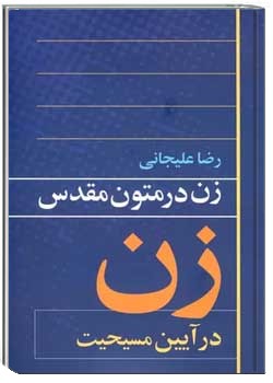 زن در متون مقدس جلد اول زن در آیین هندو و زرتشت