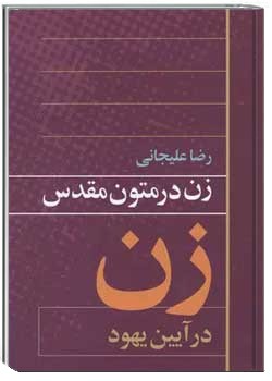 زن در متون مقدس: جلد دوم: زن در آیین یهود.