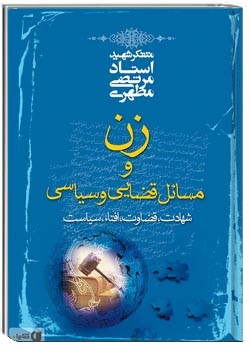 زن و مسایل قضایی و سیاسی