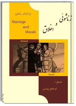 زناشویی و اخلاق